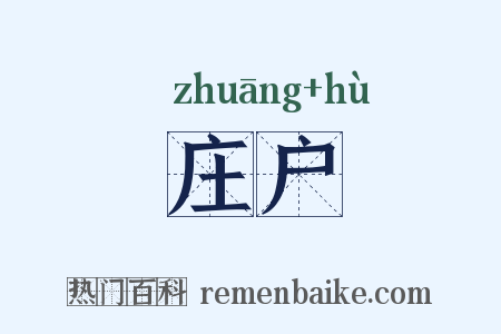 庄户是什么意思的图片